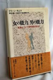 女の能力、男の能力 : 性差について科学者が答える
