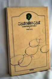 ことばの前のことば : ことばが生まれるすじみち1
