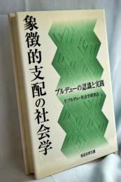 象徴的支配の社会学 : ブルデューの認識と実践