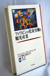 フィリピンの児童労働と観光産業