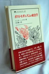 ポストモダニズムの政治学