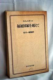 福祉国家を越えて―福祉国家での経済計画とその国際的意味関連