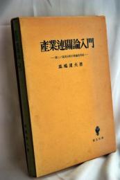 産業連関論入門 : 新しい現実分析の理論的背景