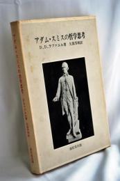 アダム・スミスの哲学思考