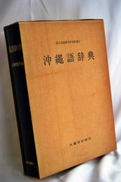 沖縄語辞典