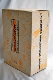 絵巻物による日本常民生活絵引　総索引とも　全6冊