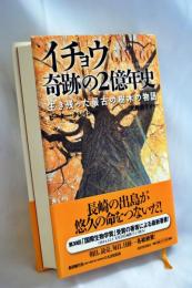 イチョウ奇跡の2億年史