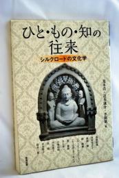 ひと・もの・知の往来 : シルクロードの文化学