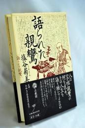 語られた親鸞
