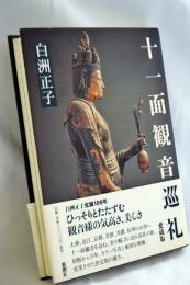 十一面観音巡礼