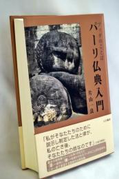 パーリ仏典入門 : ブッダのことば