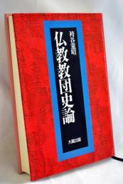 仏教教団史論