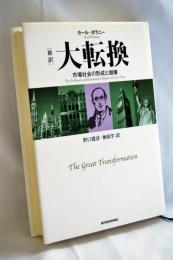 「新訳」大転換 : 市場社会の形成と崩壊