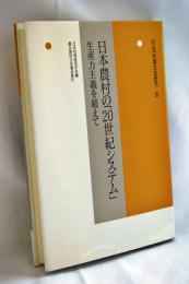 日本農村の「20世紀システム」 : 生産力主義を超えて
