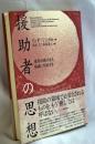 援助者の思想 : 境界の地に生き、権威に対抗する