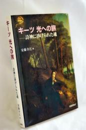 キーツ光への旅 : 詩神に捧げられた魂