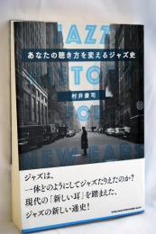 あなたの聴き方を変えるジャズ史