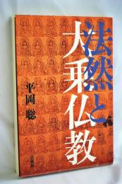法然と大乗仏教