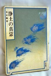 浄土の真宗-真宗概要
