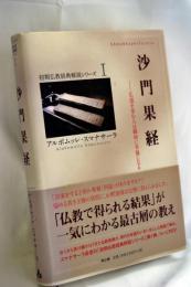 沙門果経 : 仏道を歩む人は瞬時に幸福になる
