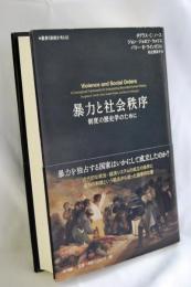暴力と社会秩序