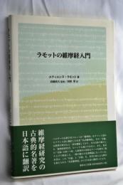 ラモットの維摩経入門