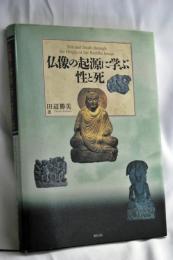 仏像の起源に学ぶ性と死