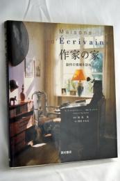 作家の家 : 創作の現場を訪ねて