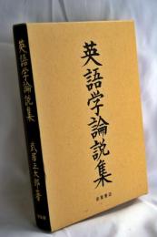 英語学論説集