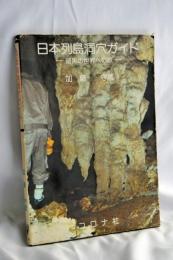 日本列島洞穴ガイド: 暗黒の世界への旅