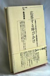 応答する呼びかけ : 言葉の文学的次元から他者関係の次元へ