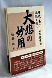 大悲の妙用: 曽我・金子・山口先生の鴻恩を憶う
