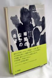 暗闇のなかの希望 : 非暴力からはじまる新しい時代