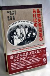 仏教英書伝道のあけぼの