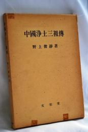 中国浄土三祖伝