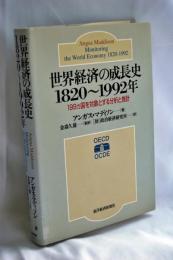 世界経済の成長史1820～1992年 : 199ヵ国を対象とする分析と推計