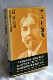 ヴェブレン研究 : 進化論的経済学の世界