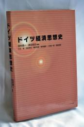 ドイツ経済思想史