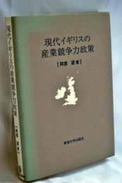 現代イギリスの産業競争力政策