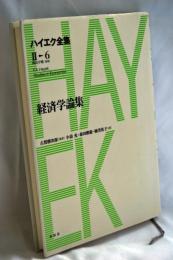 ハイエク全集