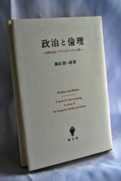 政治と倫理 : 共同性を巡るヘブライとギリシアからの問い