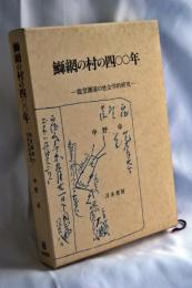 鰤網の村の四〇〇年 : 能登灘浦の社会学的研究