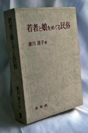 若者と娘をめぐる民俗