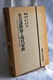 社会諸階層と現代家族 : 重化学工業都市における労働者階級の状態1
