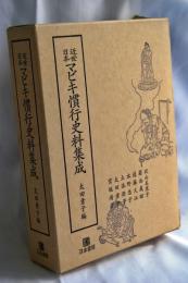 近世日本マビキ慣行史料集成