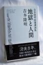 地獄と人間: 吉本隆明拾遺講演集