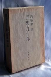 回想九十年