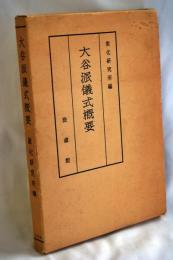 大谷派儀式概要