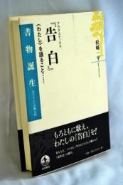 アウグスティヌス『告白』 : 〈わたし〉を語ること…
