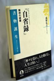 マルクス・アウレリウス『自省録』 : 精神の城塞